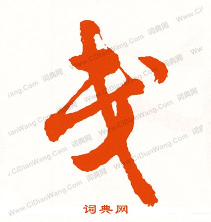 躲篆書書法_躲字書法_篆書字典