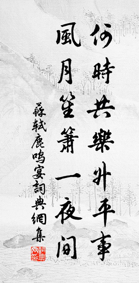 水禽得得來相伴，應識幽人一片主 詩詞名句