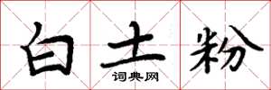 周炳元白土粉楷書怎么寫