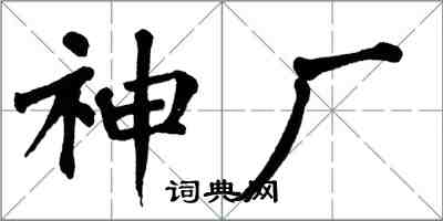 翁闓運神廠楷書怎么寫