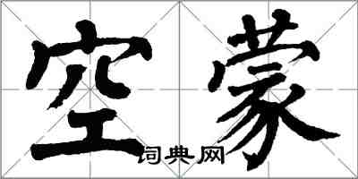 翁闓運空濛楷書怎么寫