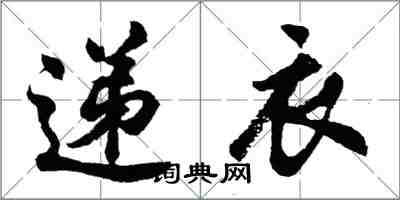 胡問遂遞衣行書怎么寫