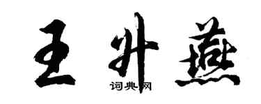 胡問遂王升燕行書個性簽名怎么寫