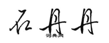 駱恆光石丹丹行書個性簽名怎么寫