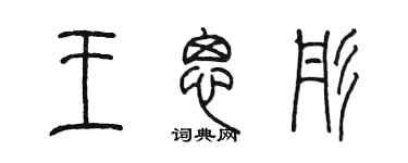 陳墨王思彤篆書個性簽名怎么寫
