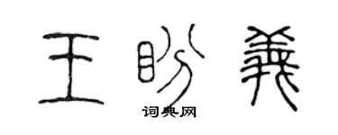 陳聲遠王盼義篆書個性簽名怎么寫