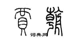 陳墨賈朝篆書個性簽名怎么寫