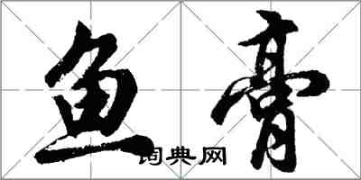 胡問遂魚膏行書怎么寫