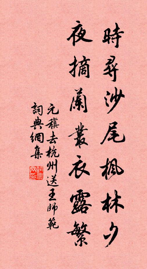 元稹時尋沙尾楓林夕,夜摘蘭叢衣露繁書法作品欣賞