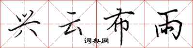 田英章興雲布雨行書怎么寫