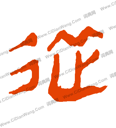 馬王堆帛書寫的從