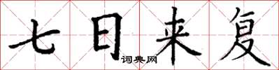 丁謙七日來復楷書怎么寫
