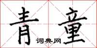 何伯昌青童楷書怎么寫
