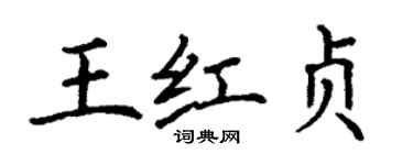 丁謙王紅貞楷書個性簽名怎么寫