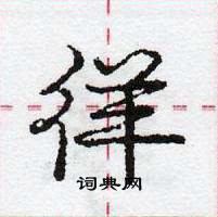 龐中華寫的硬筆行書徉