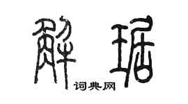 陳墨解琚篆書個性簽名怎么寫