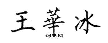 何伯昌王華冰楷書個性簽名怎么寫