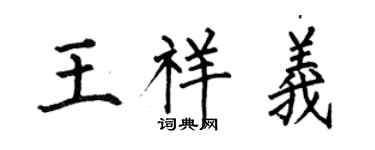 何伯昌王祥義楷書個性簽名怎么寫