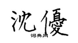 何伯昌沈優楷書個性簽名怎么寫