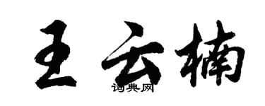 胡問遂王雲楠行書個性簽名怎么寫