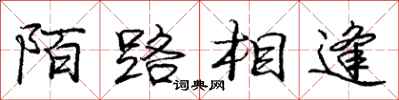 龐中華陌路相逢行書怎么寫