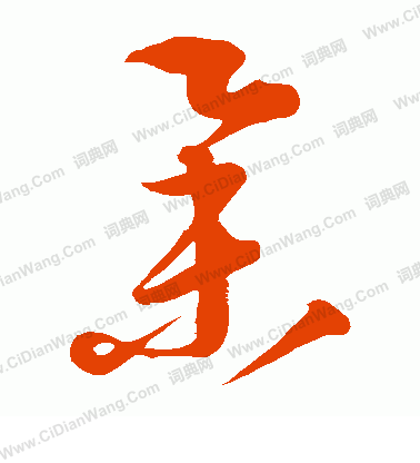 康里子山寫的舉