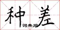 侯登峰種差楷書怎么寫