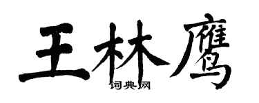 翁闓運王林鷹楷書個性簽名怎么寫