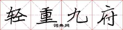 袁強輕重九府楷書怎么寫