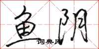 駱恆光魚陰行書怎么寫