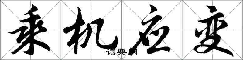 胡問遂乘機應變行書怎么寫