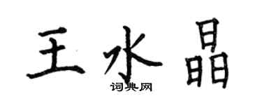 何伯昌王水晶楷書個性簽名怎么寫