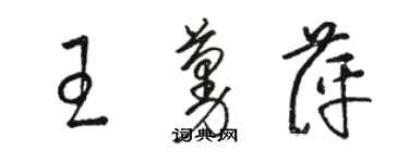 駱恆光王蔓萍草書個性簽名怎么寫