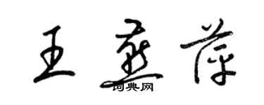 梁錦英王燕萍草書個性簽名怎么寫