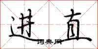 荊霄鵬進直行書怎么寫
