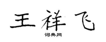 袁強王祥飛楷書個性簽名怎么寫