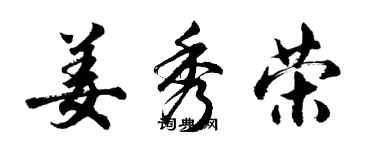 胡問遂姜秀榮行書個性簽名怎么寫