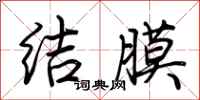 荊霄鵬結膜行書怎么寫
