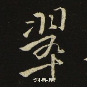 池大雅千字文中翠的寫法