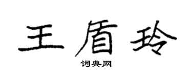 袁強王盾玲楷書個性簽名怎么寫