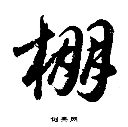 鼈楷書書法_鼈字書法_楷書字典