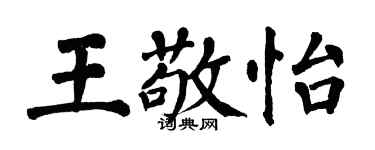 翁闓運王敬怡楷書個性簽名怎么寫