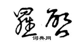 曾慶福羅啟草書個性簽名怎么寫