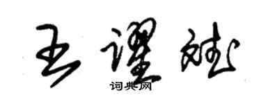 朱錫榮王躍斌草書個性簽名怎么寫