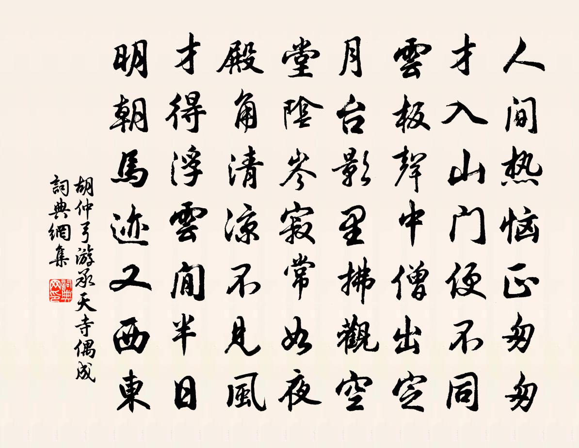 胡仲弓游承天寺偶成書法作品欣賞