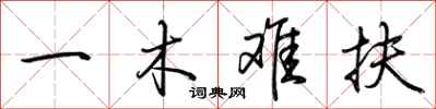 荊霄鵬一木難扶行書怎么寫