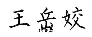 何伯昌王岳姣楷書個性簽名怎么寫