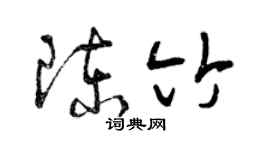 曾慶福陳竹草書個性簽名怎么寫