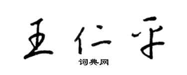 梁錦英王仁平草書個性簽名怎么寫