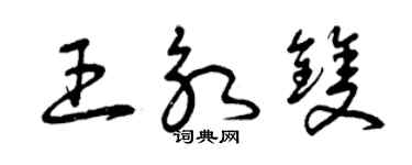 曾慶福王永雙草書個性簽名怎么寫